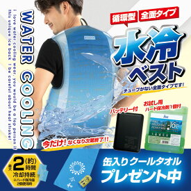 送料無料(一部地域除く) ブレイン 水冷ベスト(全面循環型)】【2025年モデル 新発売！BR-867 全面型水冷ベスト フルセット：ウェア　＋ 10000mAhバッテリー + ハード保冷剤500g（今ならクールタオル1枚プレゼント中）】男女兼用 熱中症対策