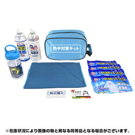 ブレイン【KB-109 熱中対策キット（ポーチタイプ）】「日本熱中症協会認定品」定番の熱中対策セット、ポーチに入った熱中対策 （ポーチ/熱中症予防カード/瞬間冷却パック/カラビナ入クールタオル/塩分/熱中対策水500ml/保存水500ml） 父の日
