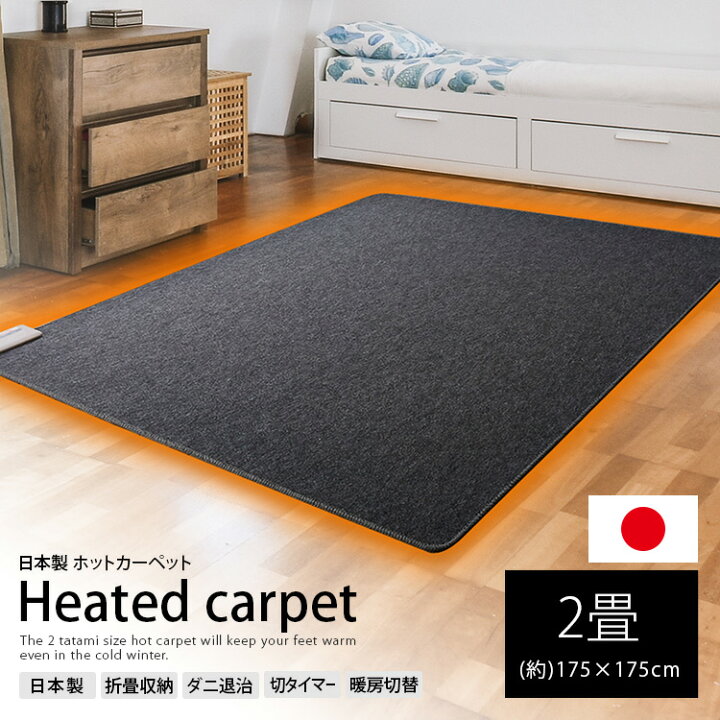 楽天市場】ホットカーペット 国産 2畳用【 BR-20002 日本製 (約)175 