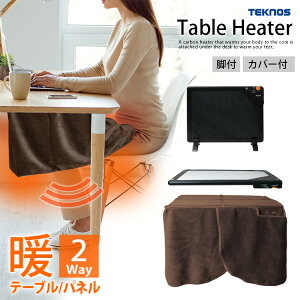 デスクヒーター 足元 暖房 テーブル取付可 送料無料(一部地域除く) 【DH-450 テーブルヒーター カーボンタイプ 人感センサー付!フリースカバー付き 】TEKNOS テクノス DH430/オフィスに/書斎に 2