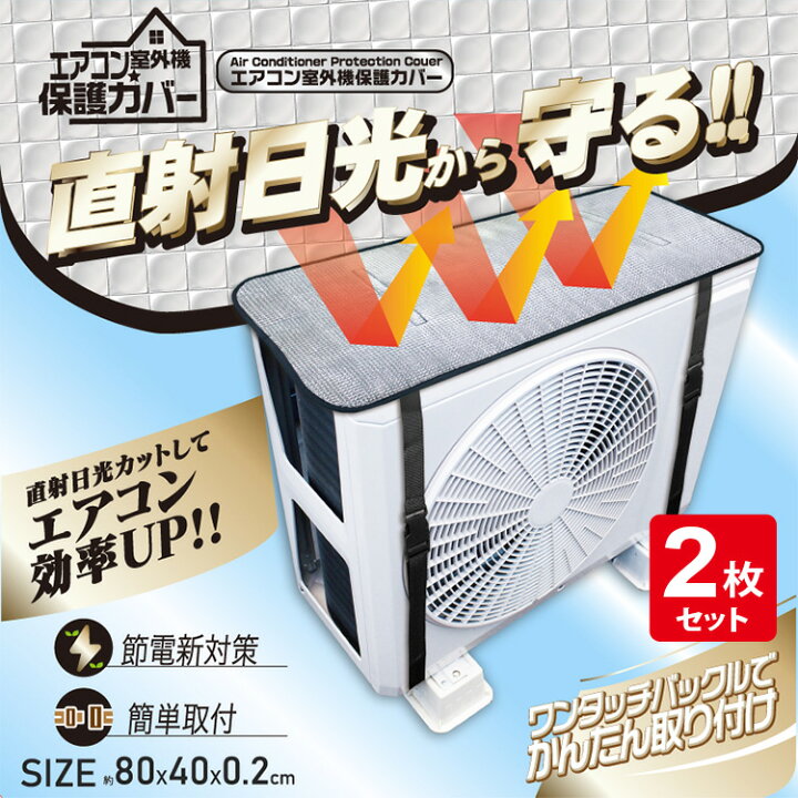 楽天市場】送料無料(一部地域除く) エアコン 室外機カバー アルミ 日よ 
