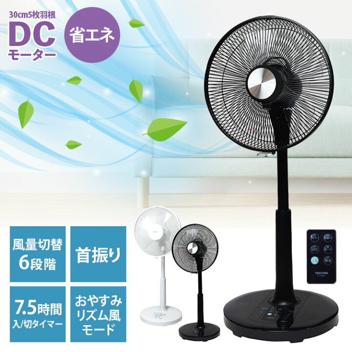 楽天市場】TEKNOS【テクノス フルリモコンDCリビング扇風機(ブラック 