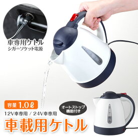 楽天市場 シガーソケット ケトル 24の通販