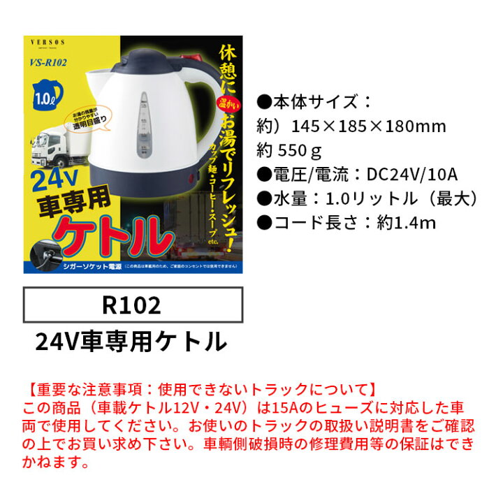 楽天市場 ベルソス Vs R101 Vs R102 車載用ケトル 12v車専用 24v車専用 オートストップ機能付 透明メモリ 容量1 0l 車中泊 オートキャンプ 湯沸かし やかん ポット ヒットイレブン