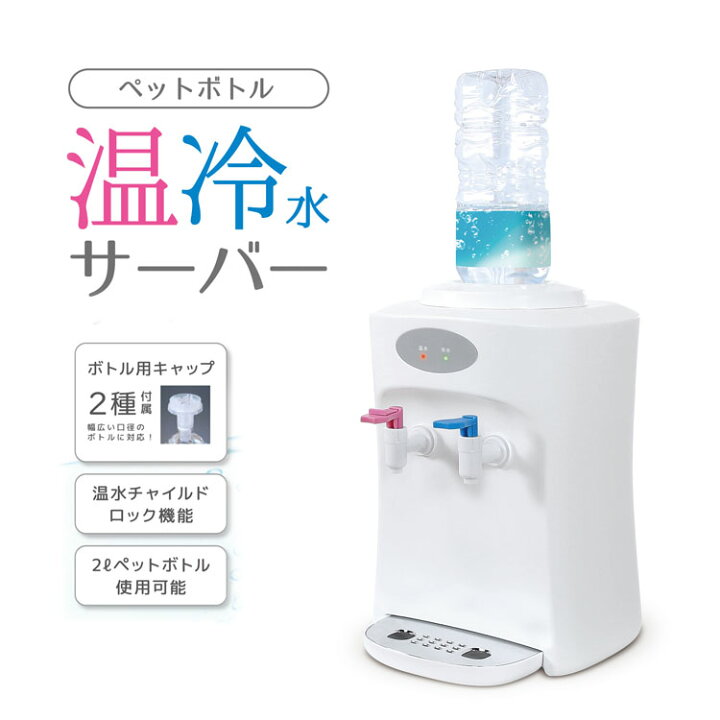 楽天市場 ベルソス Vs Ws100 ペットボトル温冷水サーバー 温水チャイルドロック機能付き 2lペットボトル 簡単 コンパクトウォーターサーバー 家庭用ウォーターサーバー ヒットイレブン
