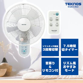 壁掛け 扇風機【KI-W283R 30cm壁掛けフルリモコン扇風機 テクノス】 TEKNOS (ホワイト)」KI-W283R (W281R の後継機種) ソフトタッチ風量 3段階切替 首振り 7.5時間切りタイマー リズム風、おやすみ風 フラットガード 30cm5枚羽根の壁掛け扇風機