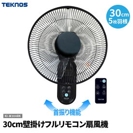 送料無料(一部地域を除く) 扇風機 TEKNOS【30cm壁掛けフルリモコン扇風機 KI-W305RK】テクノス 千住 KI-W305-RK サーキュレーター 代わり エアコンと併用 節電 壁かけ 動線の邪魔にならない 壁掛け式 タイマー 風向調整 首振り機能付き