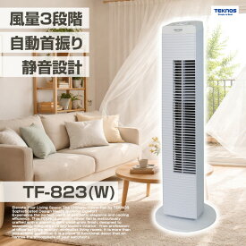 送料無料(一部地域を除く)TEKNOS　タワー扇風機 TF823【タワー扇風機（メカ式）ホワイト TF-823(W)】スリムタワーファン　スタイリッシュなタワー型扇風機(ホワイト)　TF-823-W
