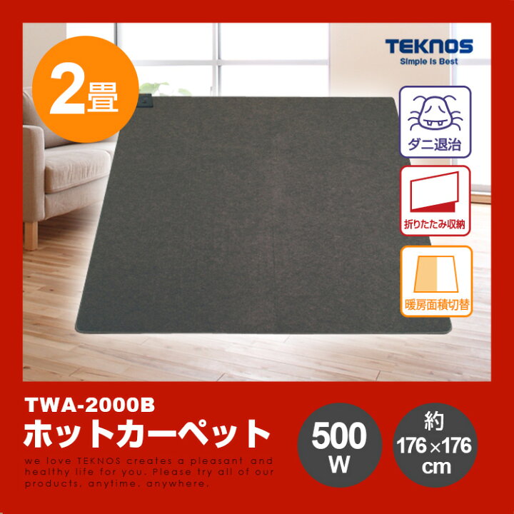 楽天市場】送料無料(一部地域を除く) ホットカーペット TEKNOS【TWA 