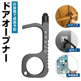 ネコポス送料無料 (一部地域除く)【ドアオープナー BR-D005 BR-D006】接触 感染予防 非接触 ドアノブ つり革にノータッチで外出 亜鉛合金 頑丈 丈夫で変形しにくい スマホ エレベーター ATM などのタッチパネルが可能 日常のウィルス対策 コロナ対策 ブラック シルバー