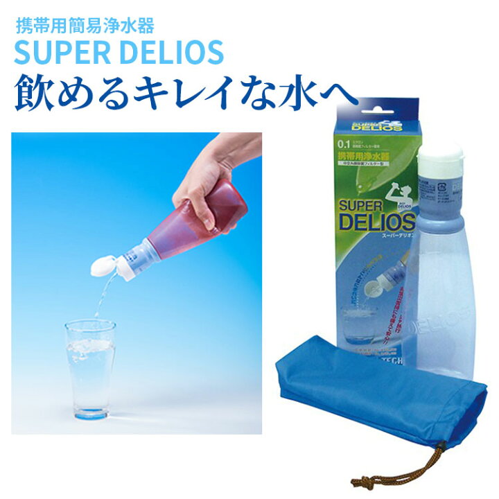 1470円 有名なブランド アーバンテック SUPER DELIOS スーパー デリオス 携帯浄水器