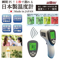 日本製!送料無料 ※一部地域除く【瞬間Pi!1秒で測れる日本製温度計 OMHC-HOJP001】日本製 温度計 体温計 省エネ OFF機能 メモリー機能 乾電池式 液晶 非接触 感染対策 子ども 病人 コロナ 体温管理 簡単