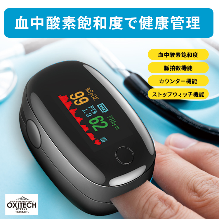 「あす楽対応」東亜産業 血中酸素濃度計 オキシメーター ワンタッチ操作 脈拍計 酸素飽和度 心拍計 指脈拍 指先 酸素濃度計