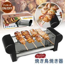 卓上焼鳥器【ちょこっとグリル 焼き鳥焼き器 HAC3281 ハック】焼き鳥 やきとり 焼鳥 卓上 焼き鳥器 簡単に焼き鳥が焼ける パーティ 自宅 一人