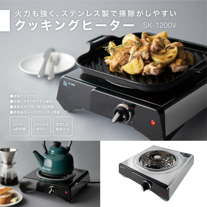 楽天市場】【入荷次第出荷】電気コンロ【SK-1200V クッキングヒーター  