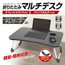 送料無料(一部地域を除く)お洒落な木目調のMDF素材【HAC3051 折りたたみマルチデスク(タブレットスタンド付き/ドリン…