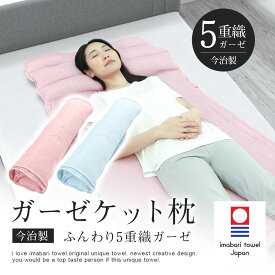 送料無料(一部地域除く) ブレイン 今治睡眠用枕「 今治製 睡眠用ふんわりガーゼケット枕（綿100％：5重織ガーゼ）BR-831」 今治タオル 枕 タオル枕 高さ調節 洗える ガーセ枕