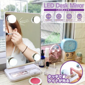 卓上ミラー LEDミラー メイクミラー 【LED Desk Mirror　LED卓上ミラー　JM-D300S】4つのライトが付いた乾電池式