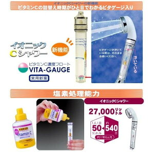 『イオニックCシャワー』マイナスイオン・塩素除去・節水シャワー