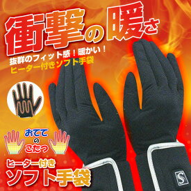 送料無料(一部地域除く)【 クマガイ電工　おててのこたつ (S&Mサイズ、M&Lサイズ)】マイクロカーボンファイバーヒーター付き インナーソフト手袋 /釣りや冬のレジャーに！