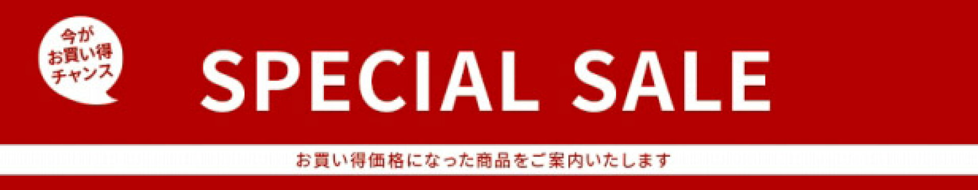 お買い得SALE