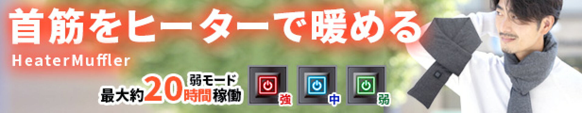 ヒーターマフラー
