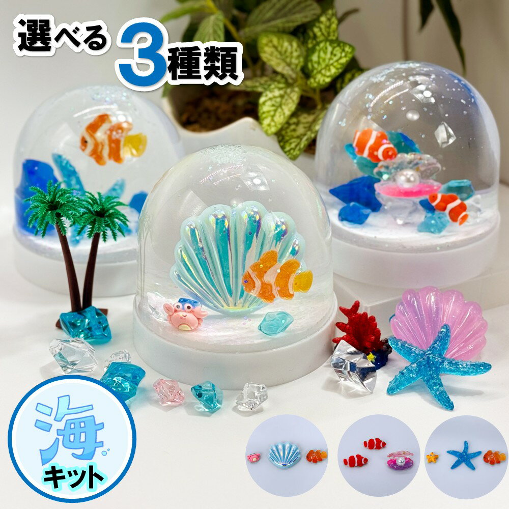 【工作キット】かわいい自分だけの海の水族館！ スノードーム手作りキット 小学生の夏休みの自由研究やイベントに最適！ / 手作り スノードーム キット 夏休み 冬休み イベント 小学生 自由研究 宿題 工作 魚 海 プレゼント 子供 簡単 親子