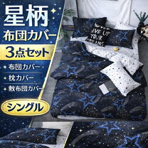 楽天市場】星柄（寝具カバーセット｜寝具カバー・シーツ）：寝具 