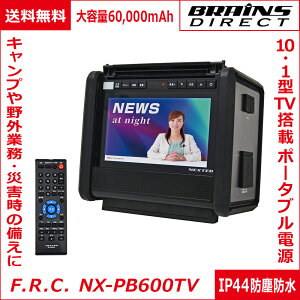 F.R.C.GtEA[EV[ NEXTEC [ NX-PB600TV W ] 10.1^TV |[^ud e60,000mAh ChFMEhЃWI y5.8kg IP44hoEh