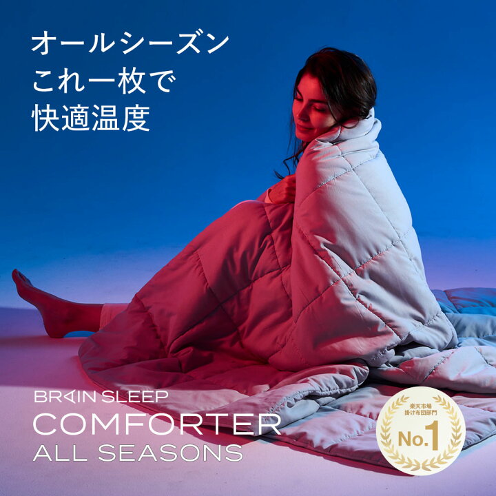 楽天市場】[BRAIN SLEEP] ブレインスリープ コンフォーター オール  