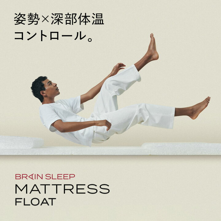 楽天市場】[BRAIN SLEEP] ブレインスリープ マットレス フロート 睡眠  