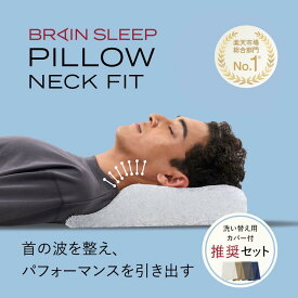 [BRAIN SLEEP] ブレインスリープ ピロー ネックフィット ピロー カバー×2 ストレートネック 枕 人気 整体師 肩こり まくら カバー ギフト プレゼント