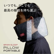 [BRAIN SLEEP] ブレインスリープ ピロー ポータブル 枕 ブレインスリープピロー ポータブル ネックピロー…