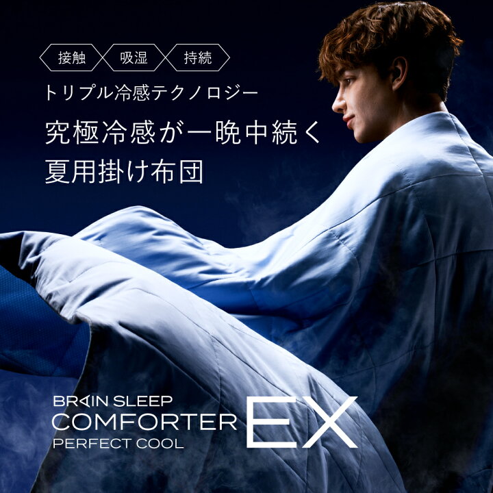 楽天市場】ブレインスリープ コンフォーター パーフェクト クール EX  