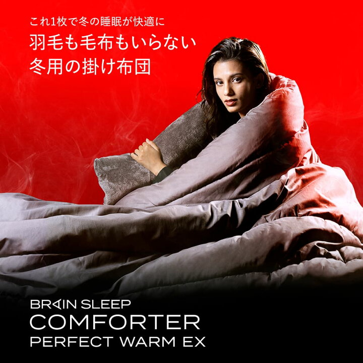楽天市場】[BRAIN SLEEP] ブレインスリープ コンフォーター 