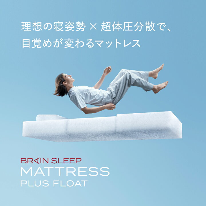 楽天市場】[BRAIN SLEEP]ブレインスリープ マットレス プラス フロート 
