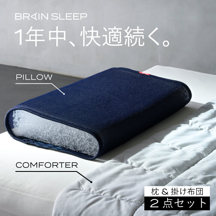 楽天市場】[BRAIN SLEEP]ブレインスリープ 1年中快適 枕 掛け布団 2点 