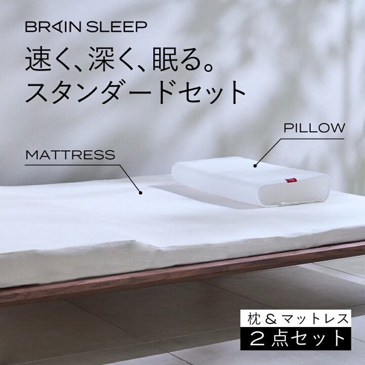 楽天市場】[BRAIN SLEEP] ブレインスリープ スタンダードセット 枕  