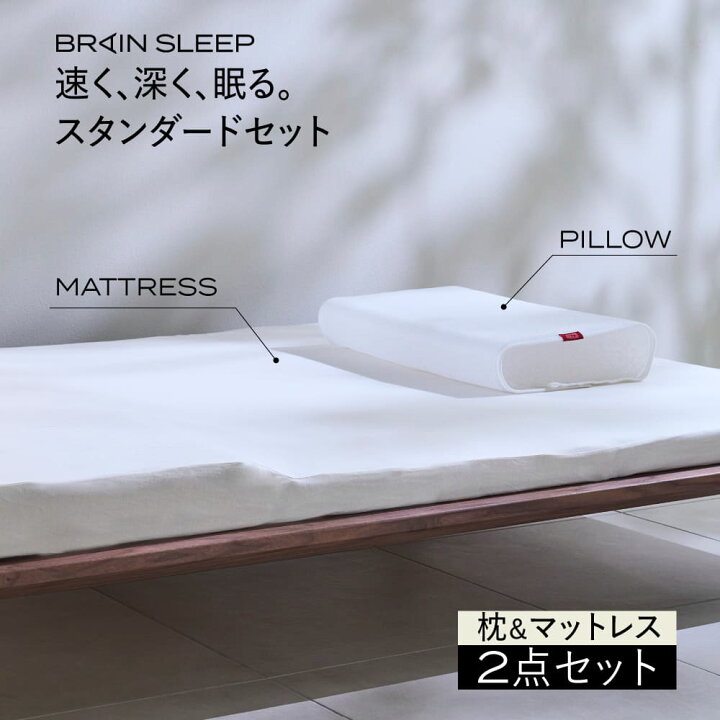 楽天市場】[BRAIN SLEEP] ブレインスリープ スタンダードセット 枕  