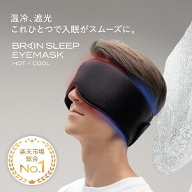 ブレインスリープ アイマスク ホット+クール アイマスク ホットアイマスク 遮光