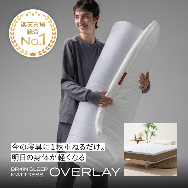 楽天市場】ブレインスリープ マットレス オーバーレイ 今の寝具に重ね 