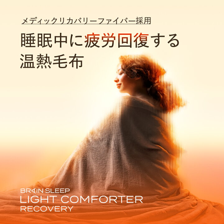 楽天市場】ブレインスリープ ライトコンフォーター リカバリー 毛布 