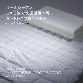 【20%OFFで 16,500円～ ⇒ 13,200円～】ブレインスリープ マットレスプロテクター オールシーズンズ 　マットレスシーツ 通年 自動調温 マットレスカバー 寝具