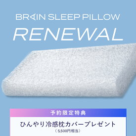 【予約特典付き】枕 ブレインスリープ ピロー (リニューアル) 枕 まくら 肩こり 高反発 ストレートネック オーダーメイド おすすめ 人気 ギフト プレゼント 睡眠 ブレインスリープピロー 洗える 通気性 日本製 ※予約商品につき9月以降順次お届け予定