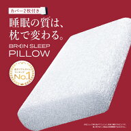 枕 ブレインスリープ ピロー (リニューアル) 枕 まくら 高反発 低め おすすめ 人気 ギフト プレゼント 睡…