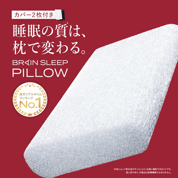 【特典付き】枕 ブレインスリープ ピロー (リニューアル)  枕 まくら 高反発 低め おすすめ 人気 ギフト プレゼント 睡眠 ブレインスリープピロー 洗える 通気性 日本製