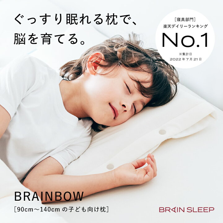 楽天市場】[BRAIN SLEEP] ブレインスリープ ピロー for キッズ 睡眠  