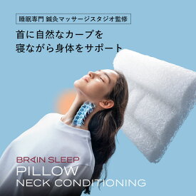 枕 ブレインスリープ ピロー ネックコンディショニング 枕 まくら 高反発 おすすめ 人気 ギフト プレゼント 睡眠 ブレインスリープピロー 洗える 通気性 日本製 日本 母の日 父の日