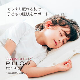 ＼ポイント10倍／ブレインスリープ ピロー for キッズ 睡眠 洗える エコ素材 子ども用 寝具 オールシーズン お昼寝 寝汗 送料無料 子供用 子供 枕 通気性 高反発 アイスパック付き