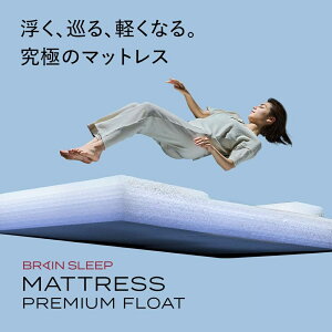 [BRAIN SLEEP] �u���C���X���[�v �}�b�g���X �v���~�A�� �t���[�g �z���C�g